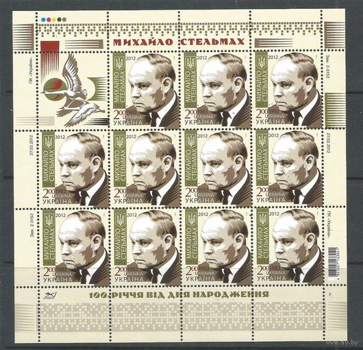 Украина. 100 лет со дня рождения М.Стельмаха. Писатель. 2012г. Mi#1235. Klb.