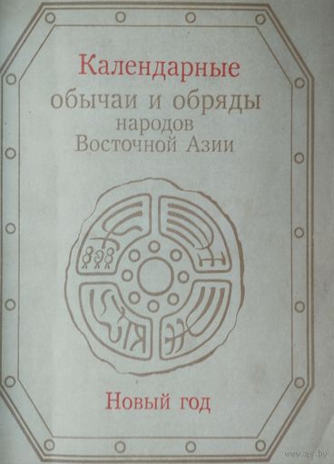 Календарные обычаи и обряды народов Восточной Азии. Новый Год