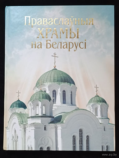 Праваслаўныя храмы на Беларусі - Анатоль Кулагін