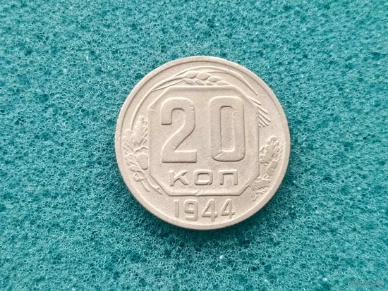 20 копеек 1944