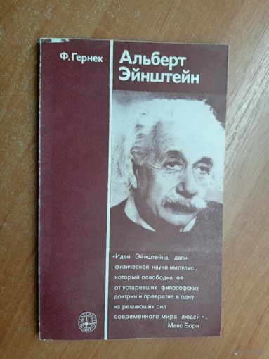 Фридрих Гернек "Альберт Эйнштейн"