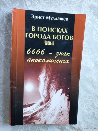 6666-знак апокалипсиса\039