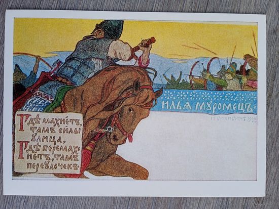 Билибин. Илья Муромец (из серии "Богатыри")