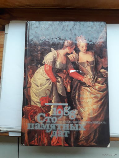 Художественный календарь Сто памятных дат 1988