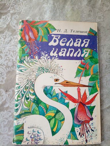 Николай Телешов "Белая цапля"\044