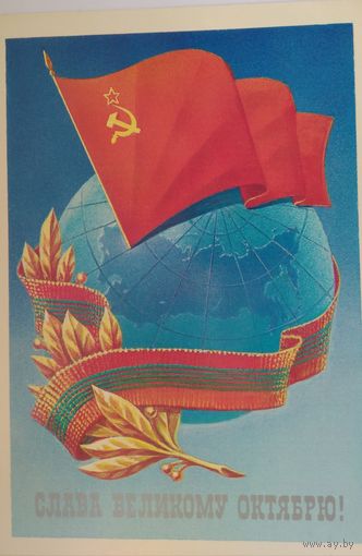 Открытка ..слава великому октябрю!..1985г.чистая