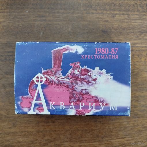 Аквариум "Хрестоматия 1980 - 1987"
