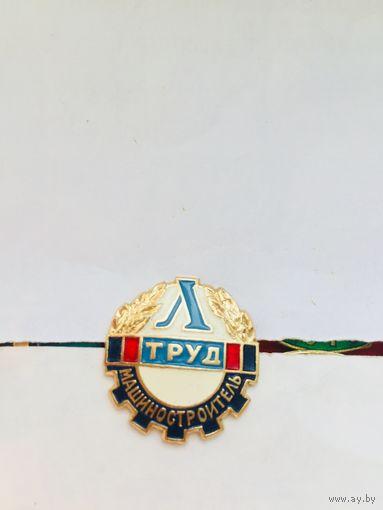 ДСО Труд Ленинград (клуб Машиностроитель)