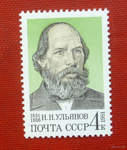 СССР. 150 лет со дня рождения И. Н. Ульянова (1831 - 1886). ( 1 марка ) 1981 года. 6-15.