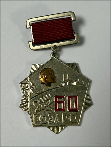 ГОЭРЛО 60 лет - Минэнерго СССР - декабрь 1980 - ммд - тяжелый