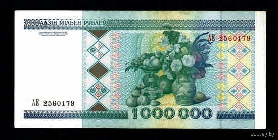 Беларусь. 1000000 рублей 1999 г. Серия АЕ 2560179