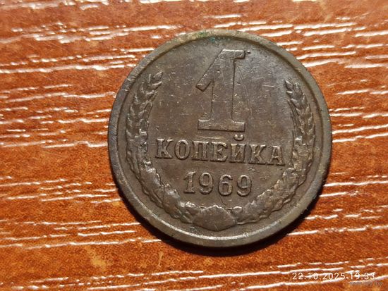 1 копейка 1969