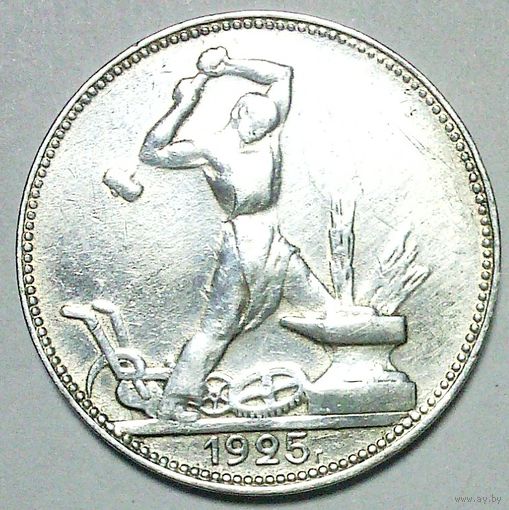 РАСПРОДАЖА!!! - СССР 1 полтинник 1925 год "ПЛ" (серебро) - ШТЕМПЕЛЬНЫЙ БЛЕСК!