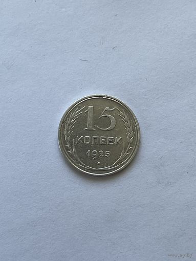 15 копеек 1925