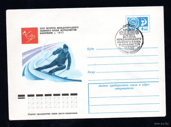 Художественный маркированный конверт СССР со спецгашением N 11808 (14.01.1977) XXIII встреча Международного лыжного клуба журналистов  Бакуриани 1977