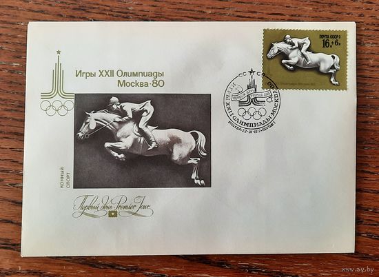 СССР 1977г. КПД худ.Литвинов. ОИ в Москве 1980г. Конный спорт. СГ
