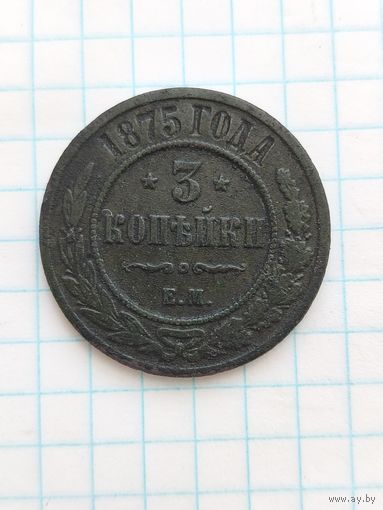 3 копейки 1875