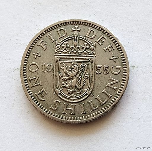 Великобритания 1 шиллинг, 1955 Шотландский герб - атакующий лев внутри коронованного щита