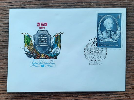 СССР 1980г. КПД худ.Филиппов. 250 лет со д.р. Суворова. СГ.