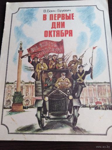 В первые дни октября. 1986г