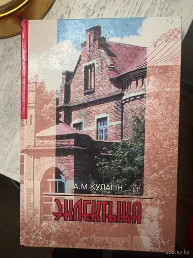 Эклектыка Кулагін