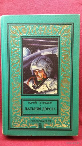 Юрий Тупицын Дальняя дорога // Серия: Классическая библиотека приключений и научной фантастики