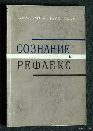 Сознание и рефлекс.