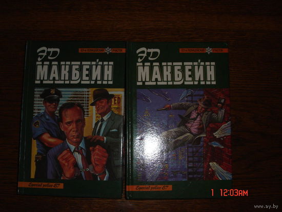Э.Макбейн.87-полицейский участок.Собрание произведений в 2-х томах.