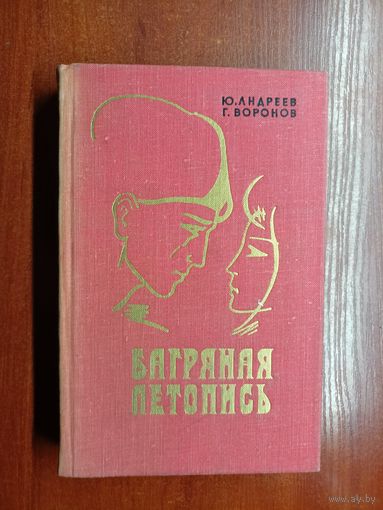 Юрий Андреев, Григорий Воронов "Багряная летопись"