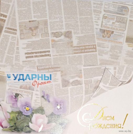 Открытка "С днем рождения", подписанная
