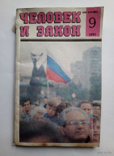 Журнал "Человек и закон" #9 1991 год.