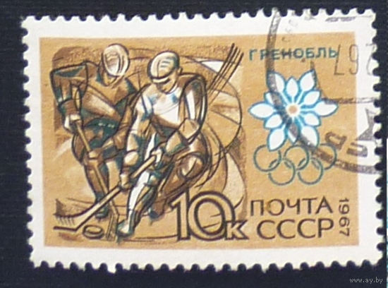 1967, СССР  К Х зимним Олимпийским играм в Гренобле (Франция). спорт Хоккей