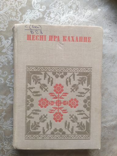 Песні пра каханне\043