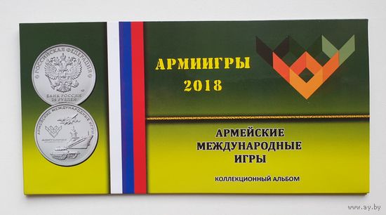Буклет под 25 рублёвую монету России 2018 г. Армейские международные игры (с блистером). /230/