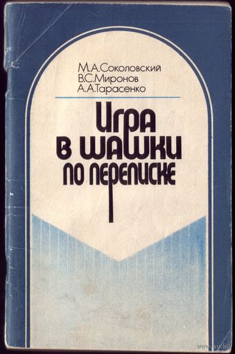 М.Соколовский Игра в шашки по переписке