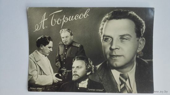 Киноактер А.Борисов. 1958