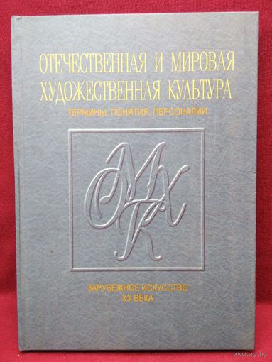 Отечественная и мировая художественная культура. Термины, понятия, персоналии. Зарубежное искусство 20 века