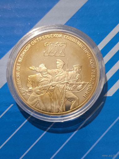 3 рубля 1987. 70 лет ВОСР. Патина.