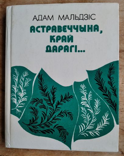 Адам Мальдзіс. Астравеччына, край дарагі.