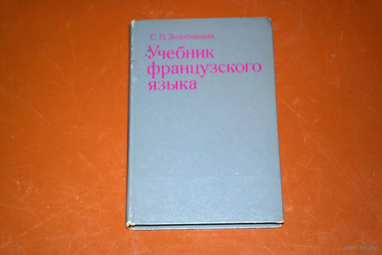 С.П.Золотницкая Учебник французского языка.