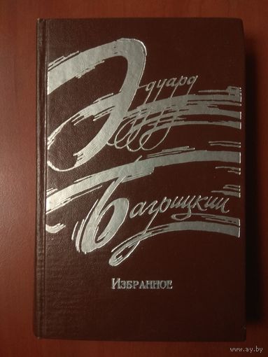 Эдуард Багрицкий. ИЗБРАННОЕ. Стихотворения и поэмы.