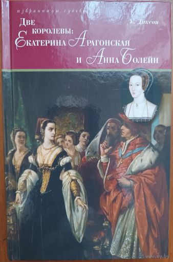 Книга "Две королевы: Екатерина Арагонская и Анна Болейн", книга 2
