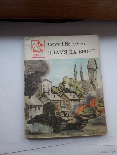 Исаченко Пламя на броне Библиотека Юного патриота