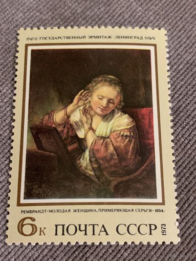 СССР 1973. Эрмитаж. Рембрандт. Молодая женщина примеряющая серьги. Марка из серии
