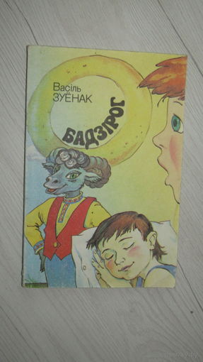 В.Зуенак"БАДЗIРОГ"\13