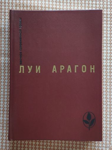 Луи Арагон. Страстная неделя. Рассказы Серия: Мастера современной прозы