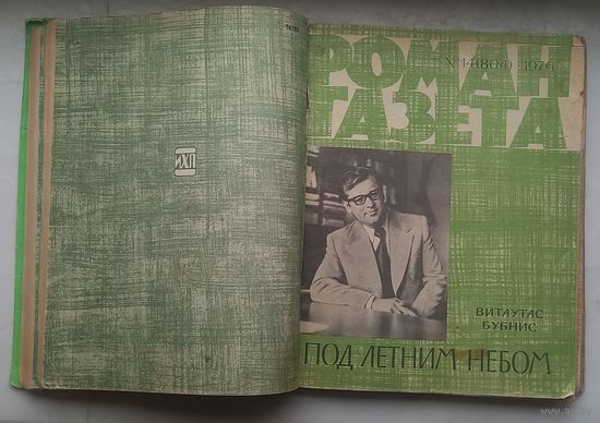 Роман газета.1970 г.Подшивка : Кожевников,Быков,Бубнис,Доможаков,Чер това.