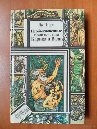 Ян Ларри. НЕОБЫКНОВЕННЫЕ ПРИКЛЮЧЕНИЯ КАРИКА И ВАЛИ. Повесть.//ПФ.