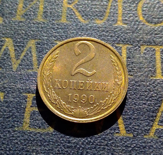 2 копейки 1990 СССР #43