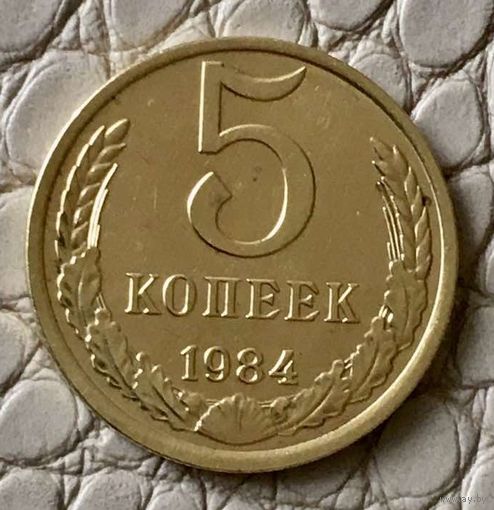 5 копеек 1984 года.